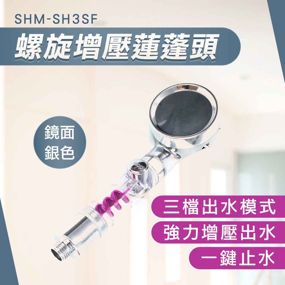 180-SH3SF 銀色增壓蓮蓬頭