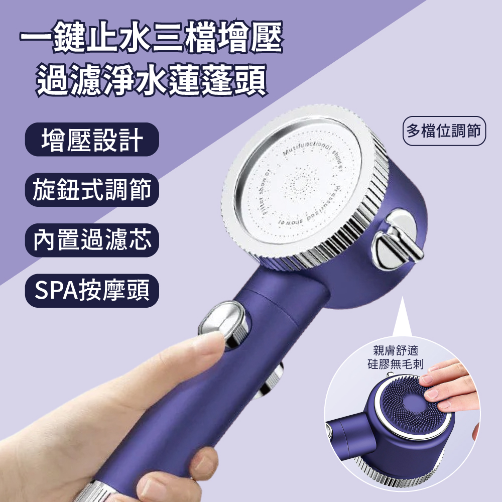 一鍵止水三檔增壓過濾淨水蓮蓬頭
