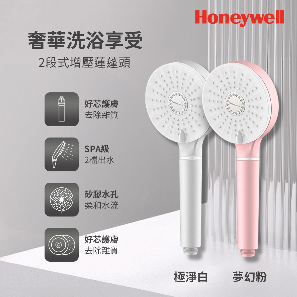 美國Honeywell 2段式增壓蓮蓬頭-極淨白/夢幻粉 2色任選