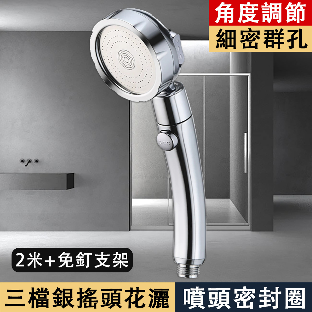 千禧 花灑 三擋銀色 2米不鏽鋼水管 免釘支架