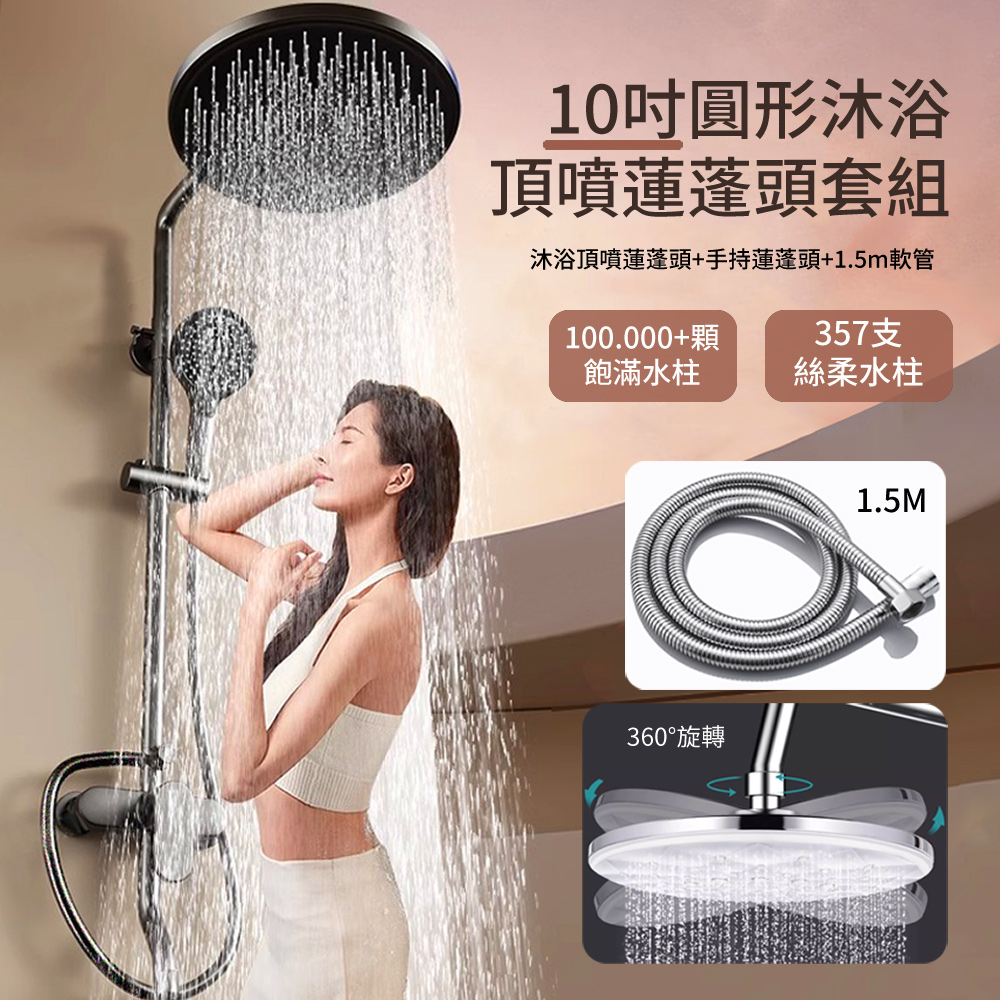 HADER 10吋 圓形淋浴頂噴蓮蓬頭+手持蓮蓬頭+1.5m軟管 套組 洗澡沐浴噴頭 增壓節水花灑