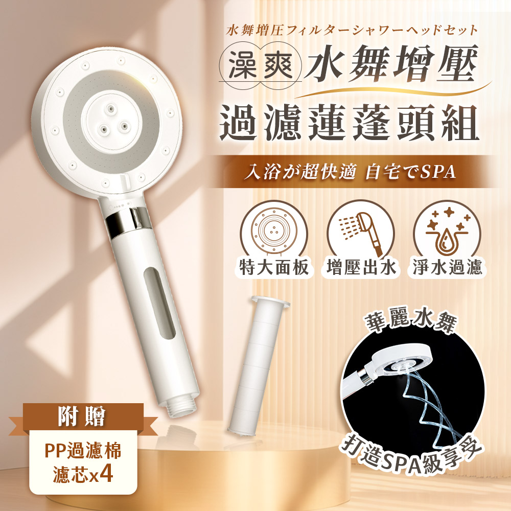 澡爽水舞增壓過濾蓮蓬頭組