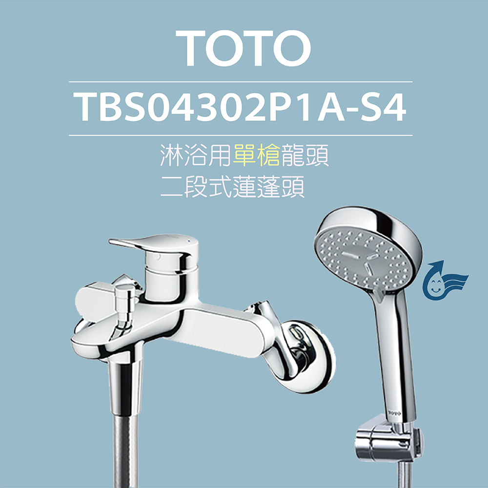 TOTO 原廠公司貨-淋浴用單槍龍頭 TBS04302P1A-S4二段式蓮蓬頭(蓮蓬頭取得省水標章)