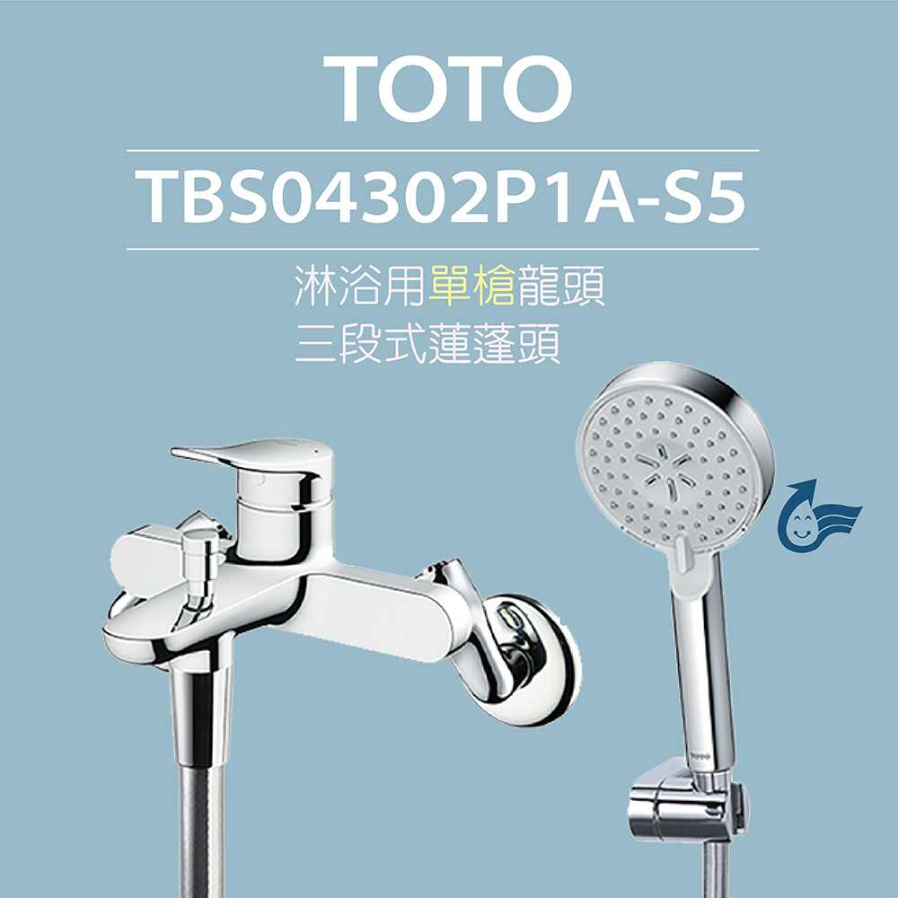 【TOTO】 原廠公司貨-淋浴用單槍龍頭TBS04302P1A-S5三段式蓮蓬頭(舒膚、活膚、強力活膚模式)