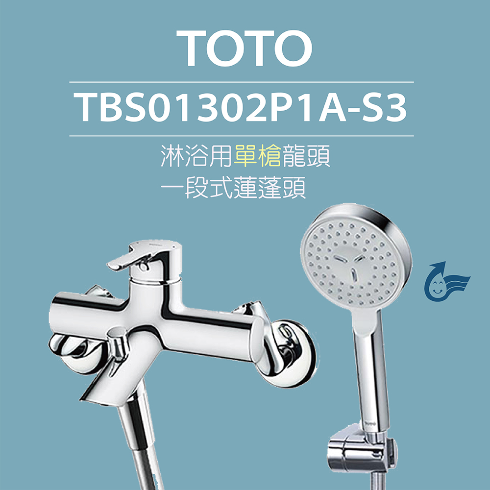 【TOTO】 原廠公司貨-淋浴用單槍龍頭TBS01302P1A-S3一段式蓮蓬頭(舒膚模式)