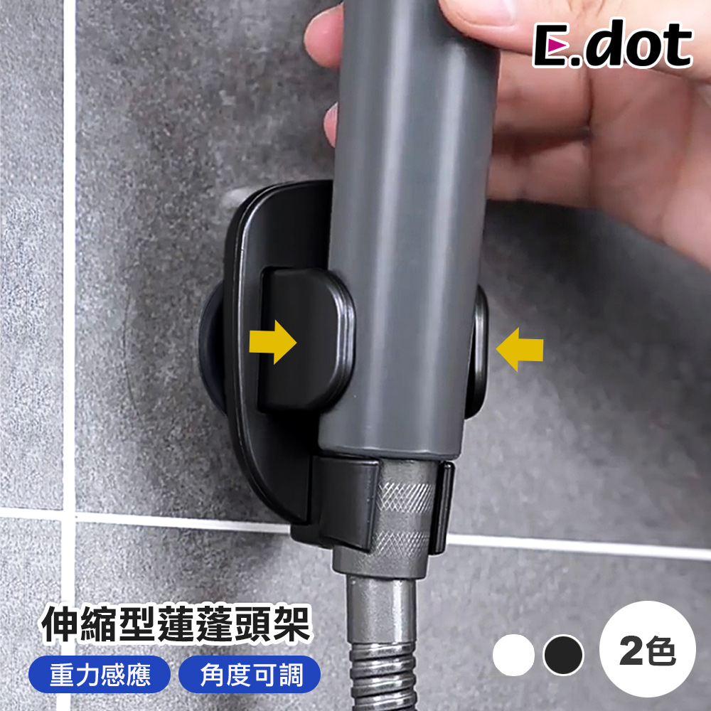 【E.dot】免釘伸縮型調節式蓮蓬頭架