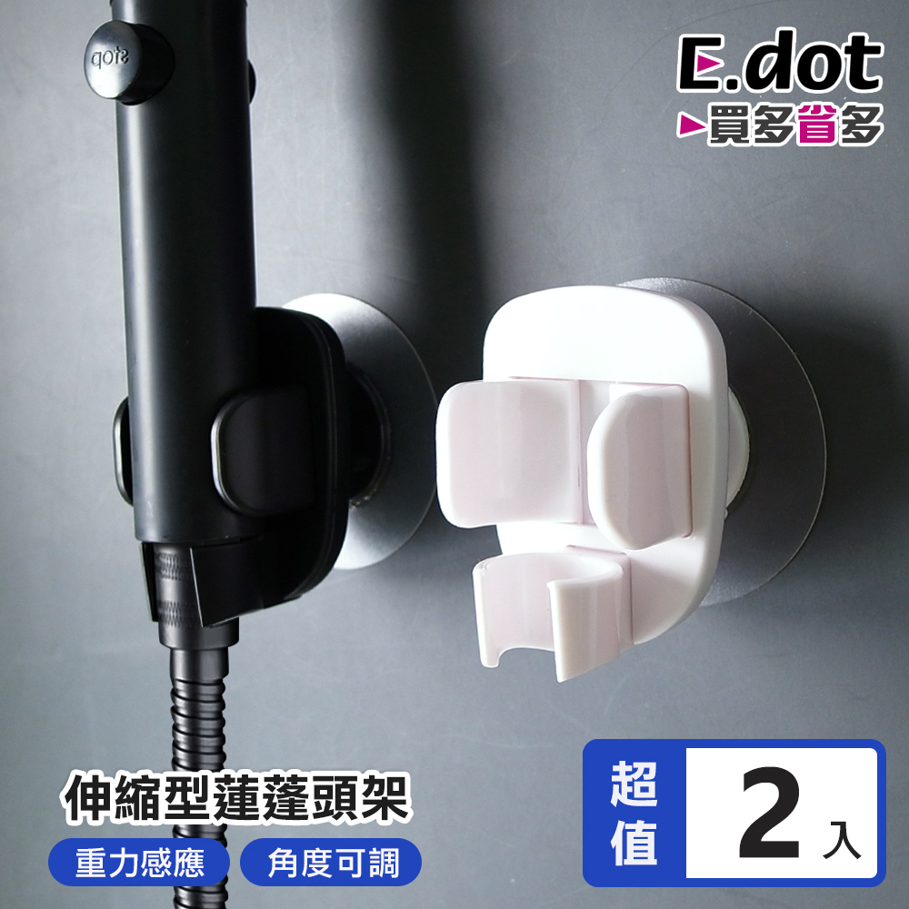 【E.dot】免釘伸縮型調節式蓮蓬頭架 -2入組