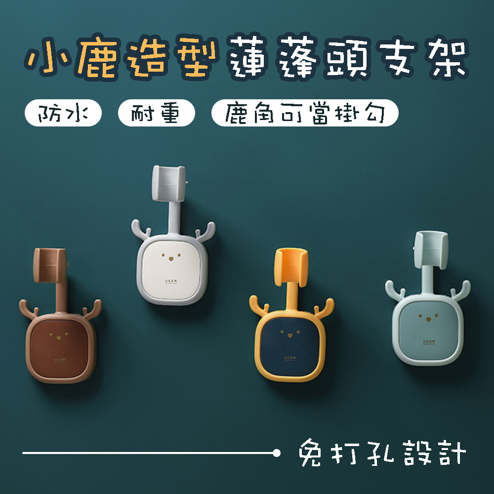 【小博嚴選】小鹿造型浴室蓮蓬頭支架 2入組