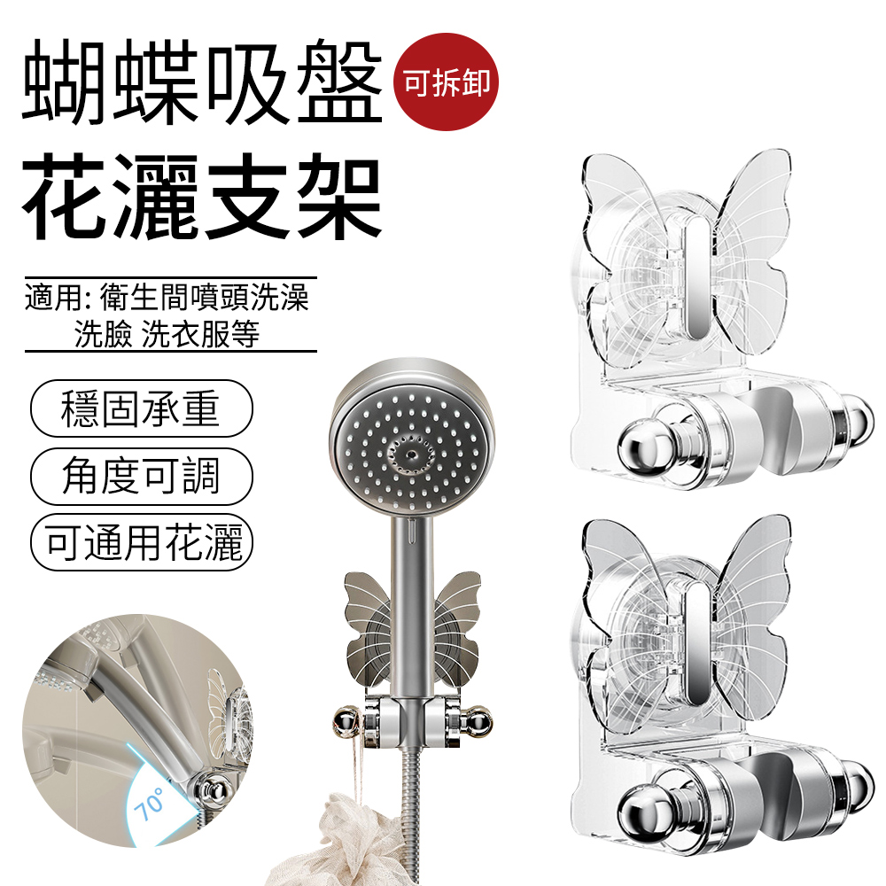 SUNLY 蝴蝶吸盤式花灑支架 無痕蓮蓬頭座 花灑掛架