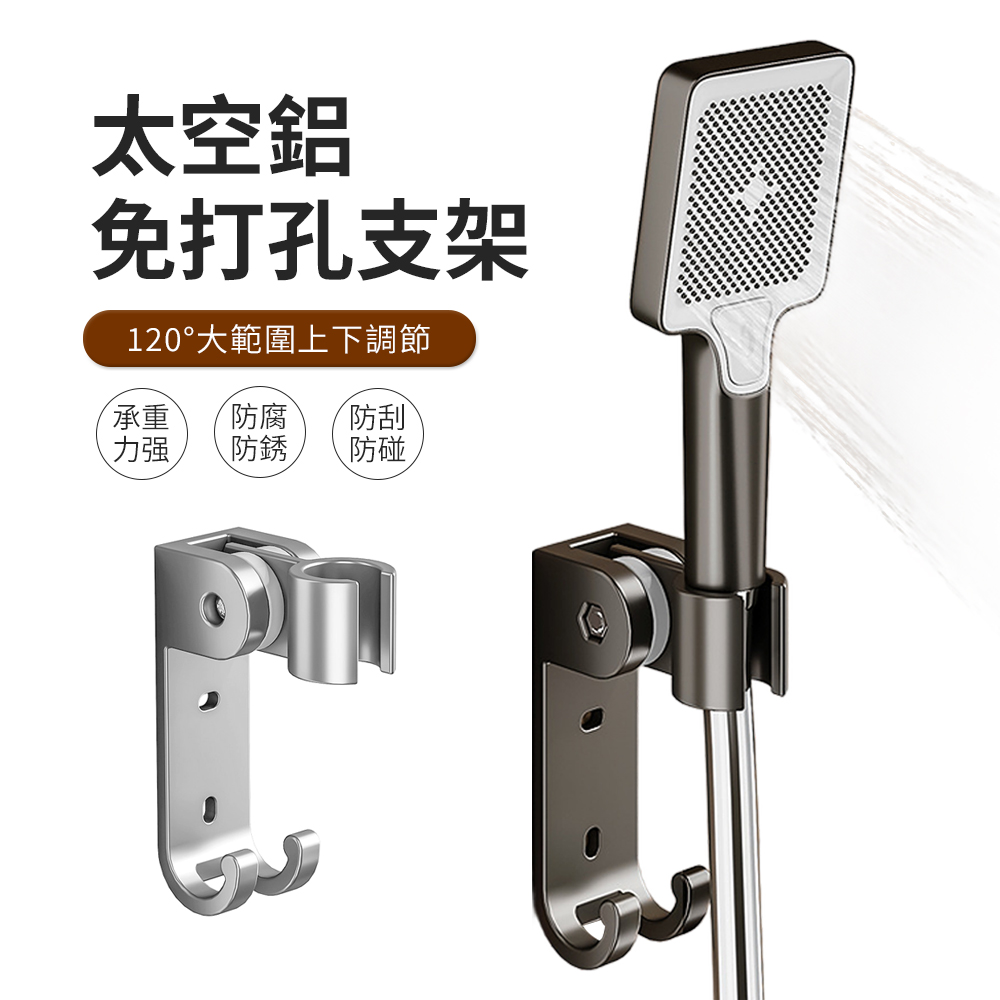 JDTECH 免打孔太空鋁蓮蓬頭掛座 可調節花灑支架 淋浴噴頭固定器