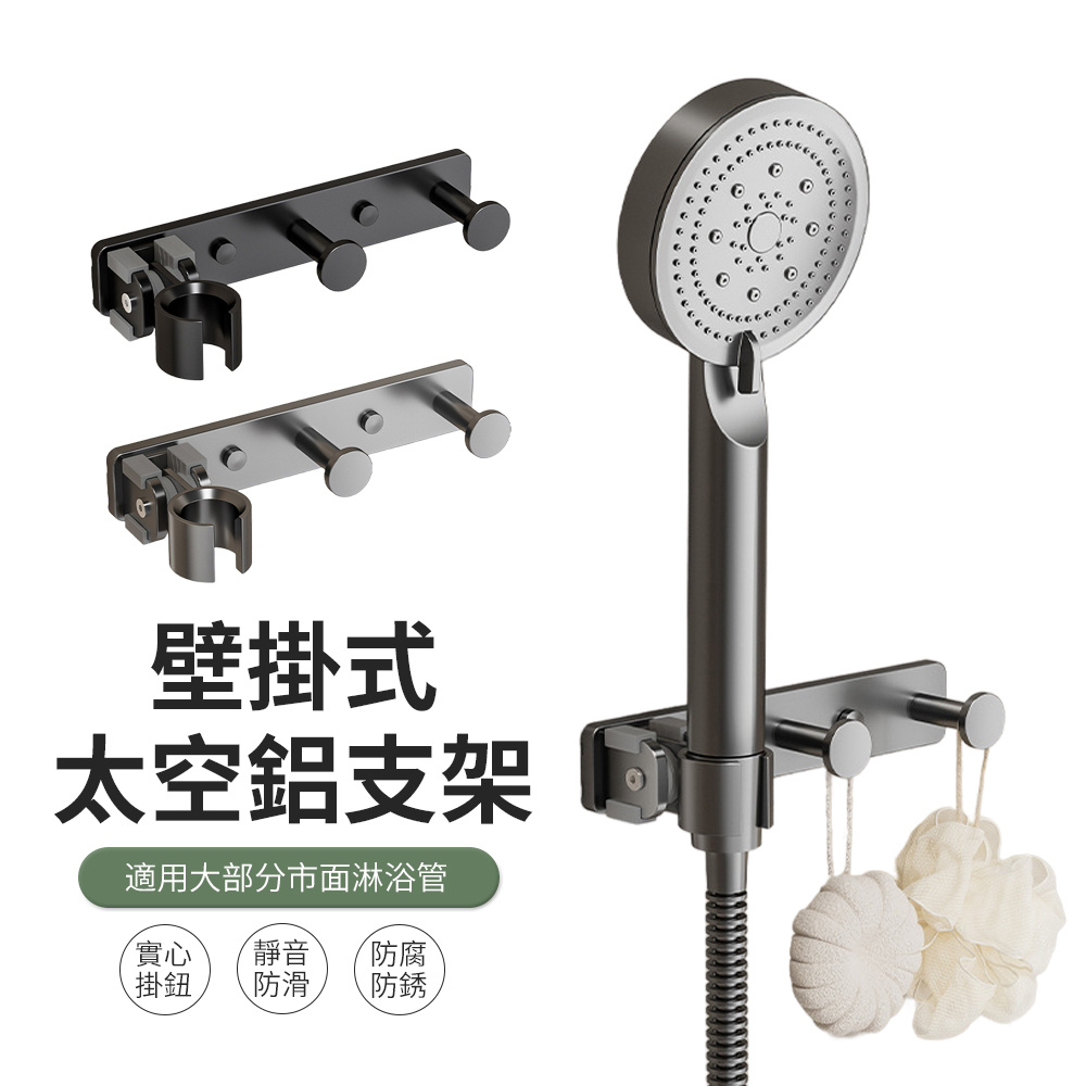 JDTECH 太空鋁雙掛鈕蓬蓬頭架 免打孔可調節花灑支架 蓮蓬頭座