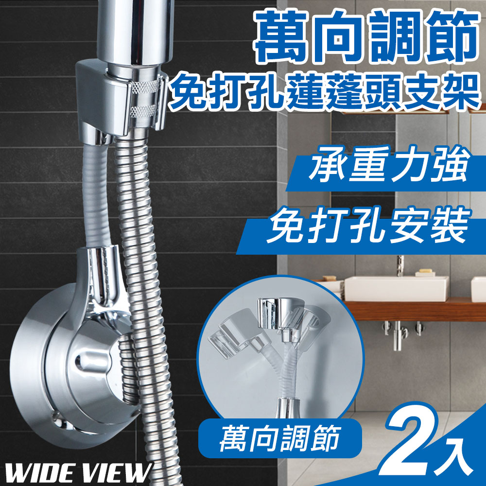 【WIDE VIEW】萬向調節免打孔蓮蓬頭支架二入組(WXHS-0930)