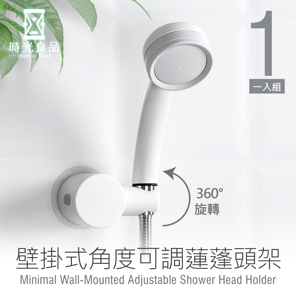 【時光良品】高質感極簡☆免打孔無痕 角度可調壁掛式蓮蓬頭架
