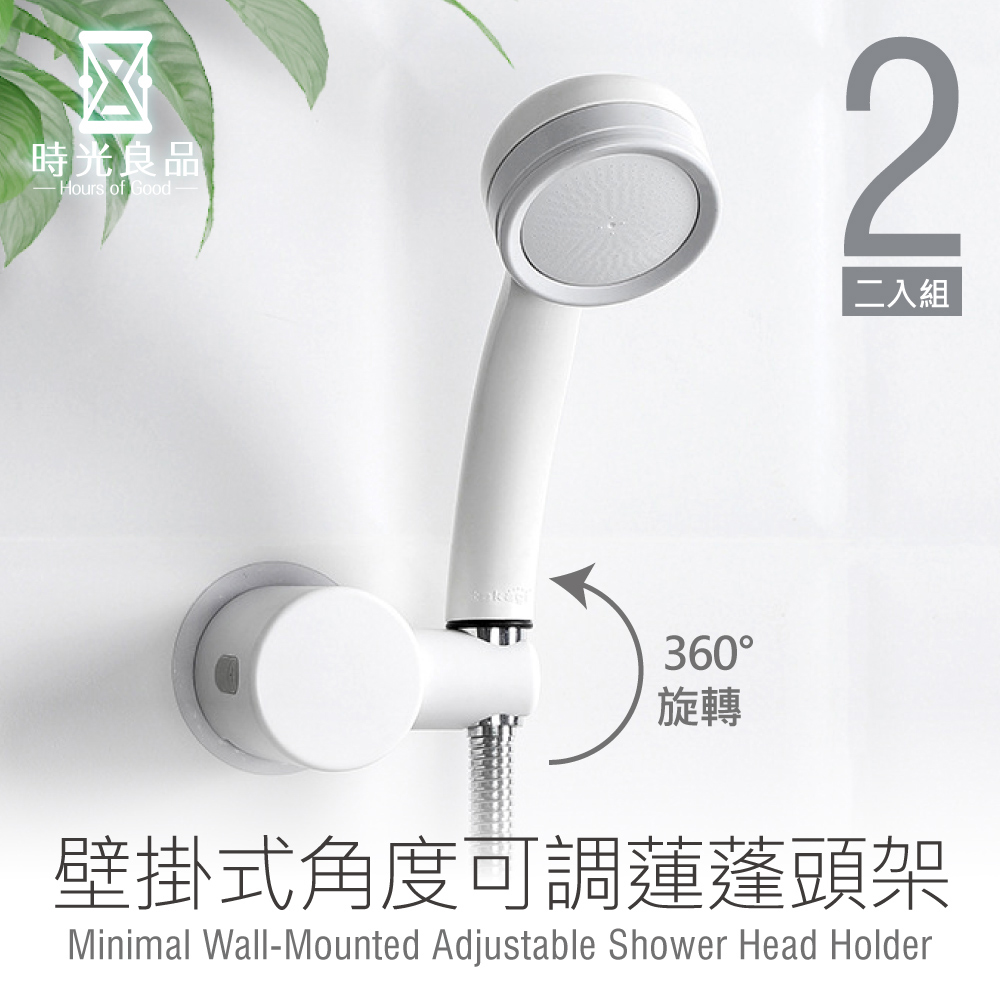 【時光良品】2入組 免打孔無痕 角度可調壁掛式蓮蓬頭架