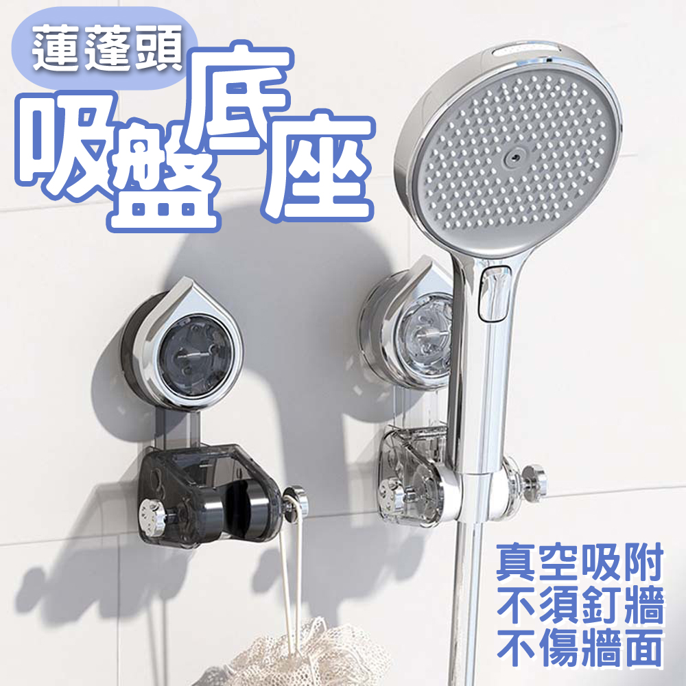 晶瑩多角度不傷牆面旋轉真空吸附免釘牆強力蓮蓬頭底座