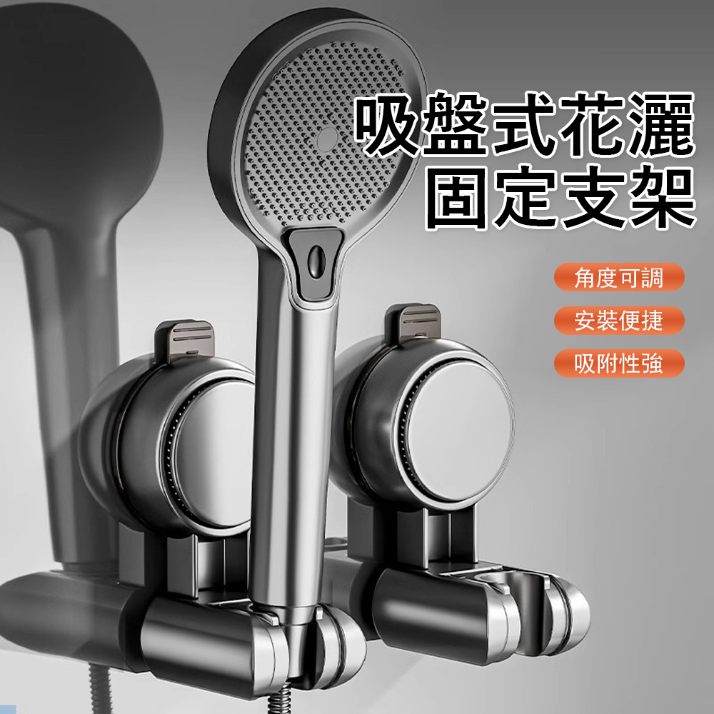 Londee 壁掛吸盤花灑固定支架 浴室強吸附蓮蓬頭支架 免打孔淋浴噴頭掛架 花灑座