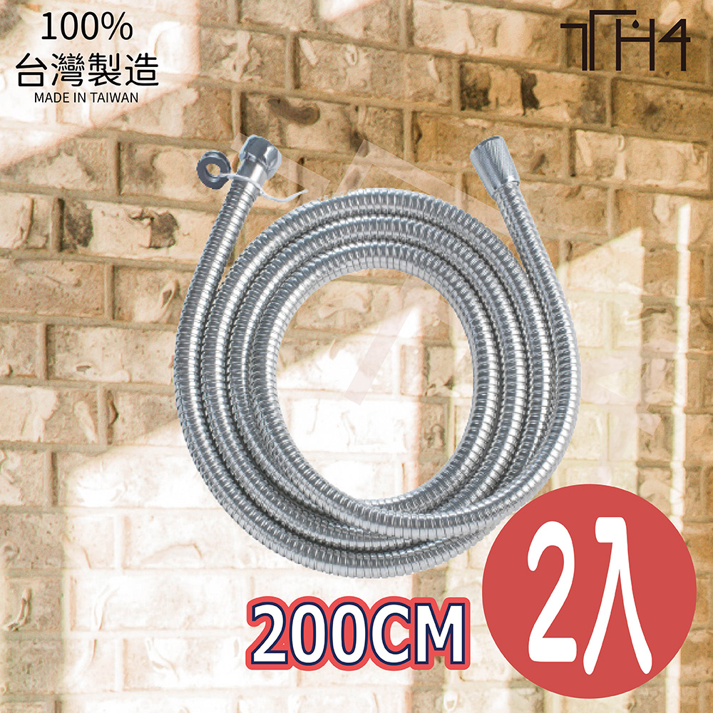 泰合室 加長型不銹鋼蓮蓬頭軟管 200CM-2入蓮蓬頭軟管/加長軟管/不鏽鋼軟管