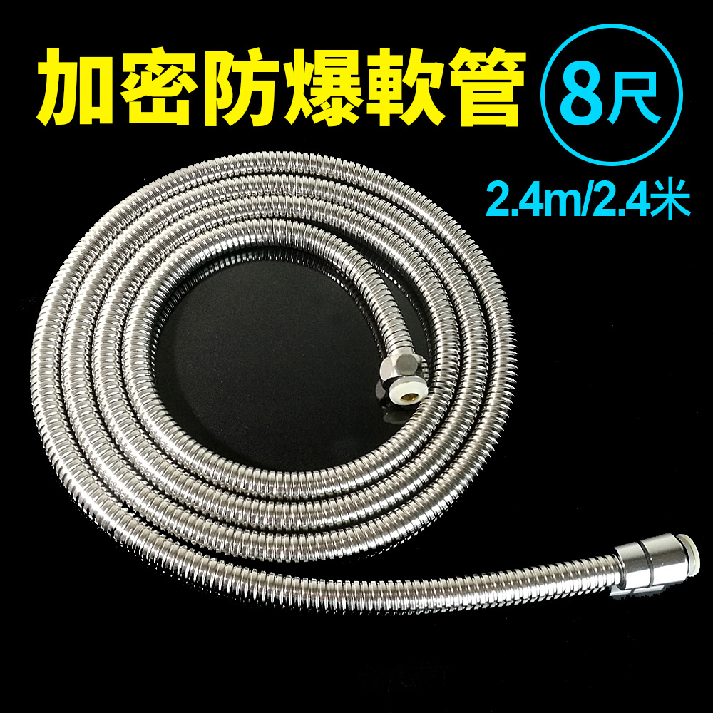 ST加密防爆軟管(8尺/240公分)