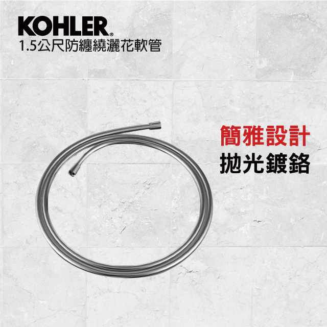 【KOHLER】1.5公尺防纏繞花灑軟管