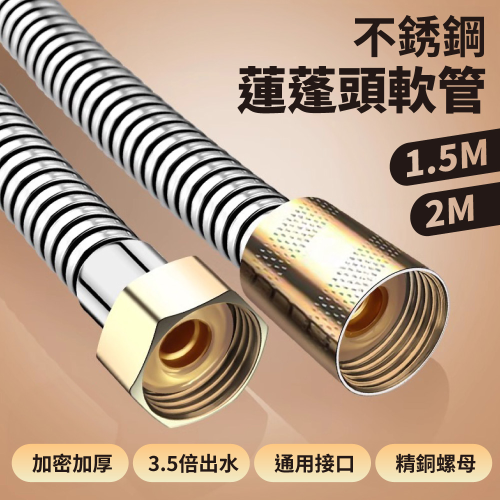 不鏽鋼蓮蓬頭軟管 防爆加厚 1.5m/2m