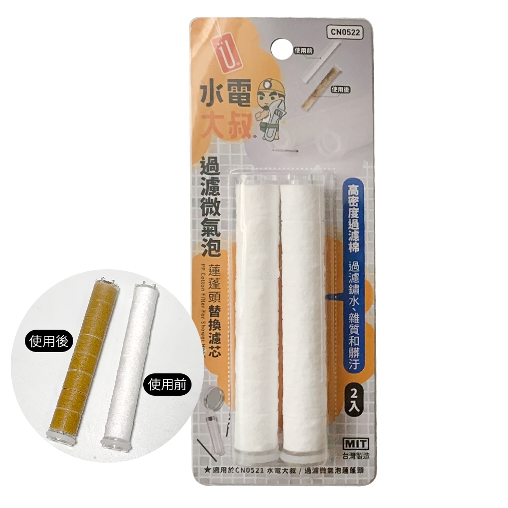 過濾微氣泡蓮蓬頭替換濾心(2入)