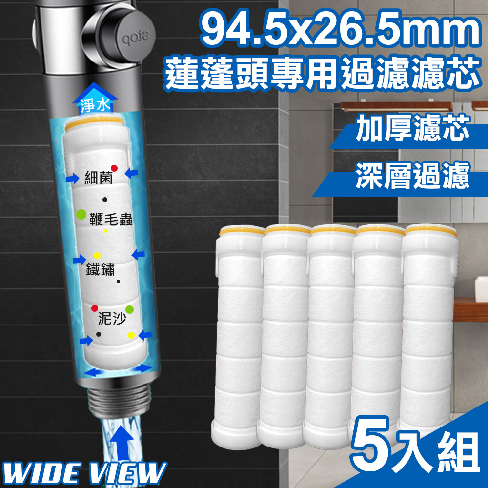 【WIDE VIEW】94.5mmx26.5mm蓮蓬頭專用過濾濾芯5入組(00015PP)