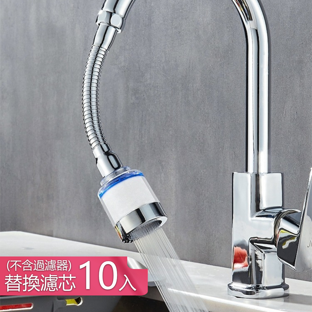 【荷生活】廚房防濺水增壓節水過濾器 可定型萬向管水龍頭過濾器-替換濾芯10入