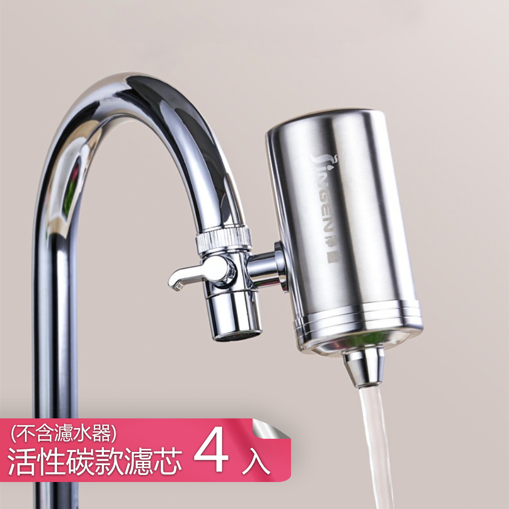 【荷生活】多重過濾加粗濾芯淨水器 反復清洗型濾芯304不鏽鋼過濾器-替換用活性碳濾芯4入