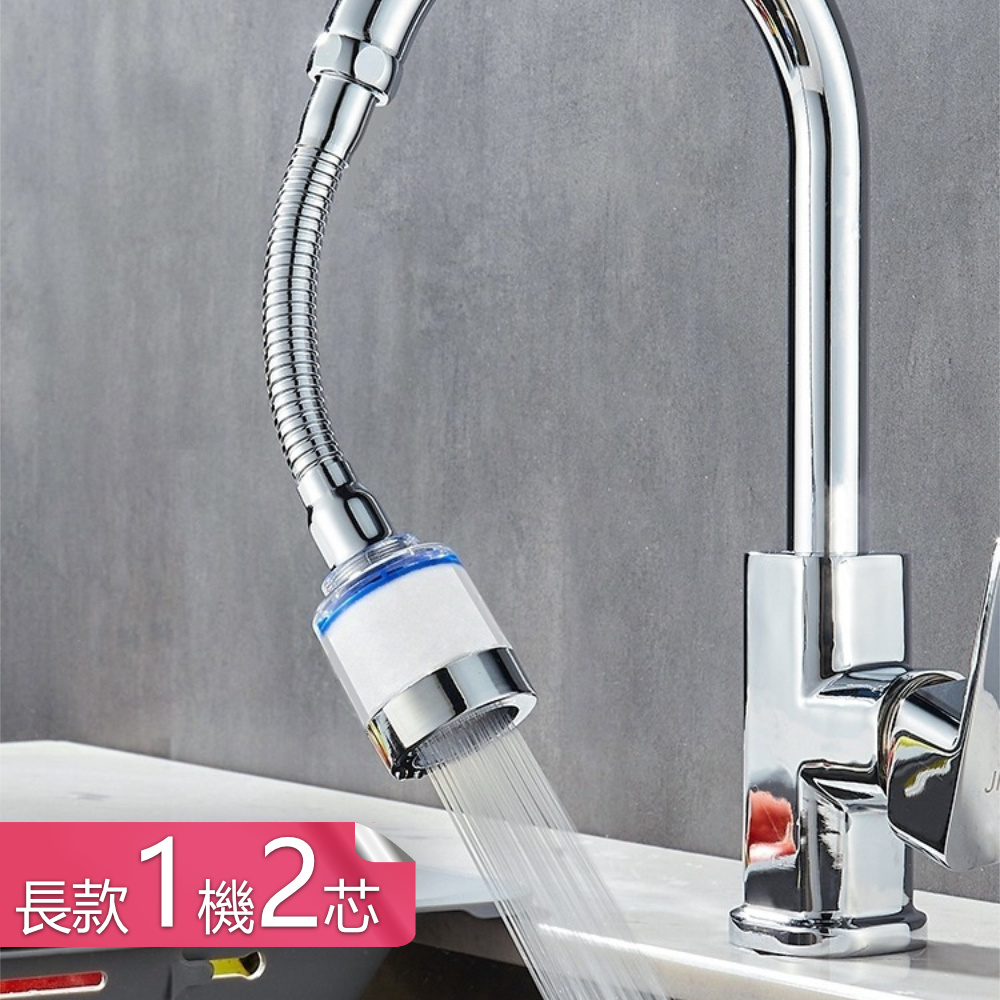 【荷生活】廚房防濺水增壓節水過濾器 可定型萬向管水龍頭過濾器-長款1機2芯