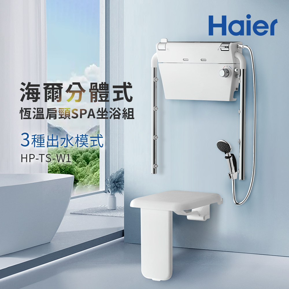 【Haier 海爾】分體式恆溫肩頸SPA坐浴組 坐式恆溫淋浴器(HR-TS-W1 不含基本安裝)