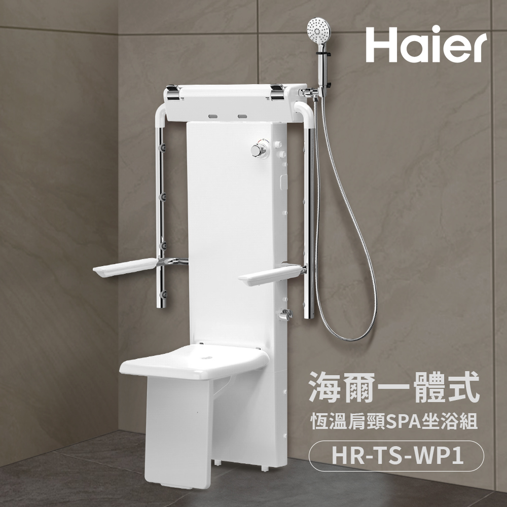 【Haier 海爾】一體式恆溫肩頸SPA坐浴組 坐式恆溫淋浴器(HR-TS-WP1 不含基本安裝)