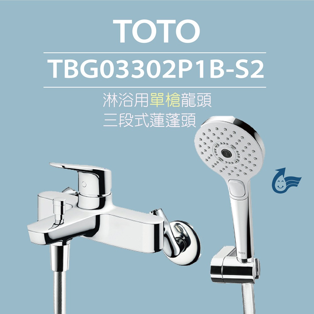 【TOTO】淋浴用單槍龍頭 TBG03302P1B-S2 三段式蓮蓬頭(暖身模式、舒膚模式、醒膚模式)