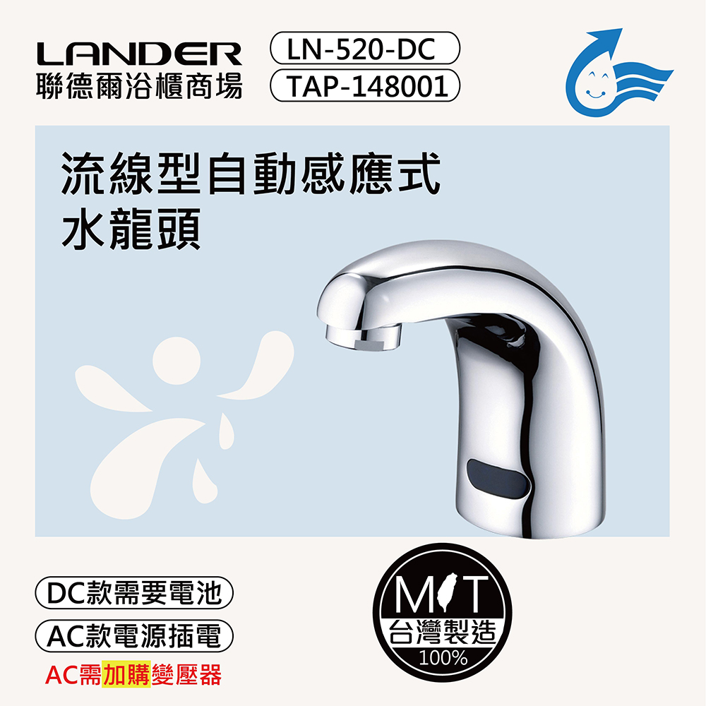【聯德爾】流線型自動感應式龍頭TAP-148001(臺灣製造/全銅實心)