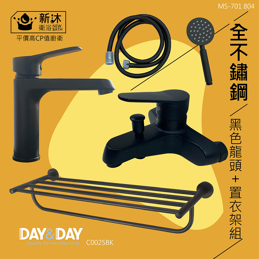 【新沐衛浴】304不鏽鋼面盆龍頭+304不鏽鋼沐浴龍頭+DAY&DAY304不鏽鋼置衣架(黑色三件組)