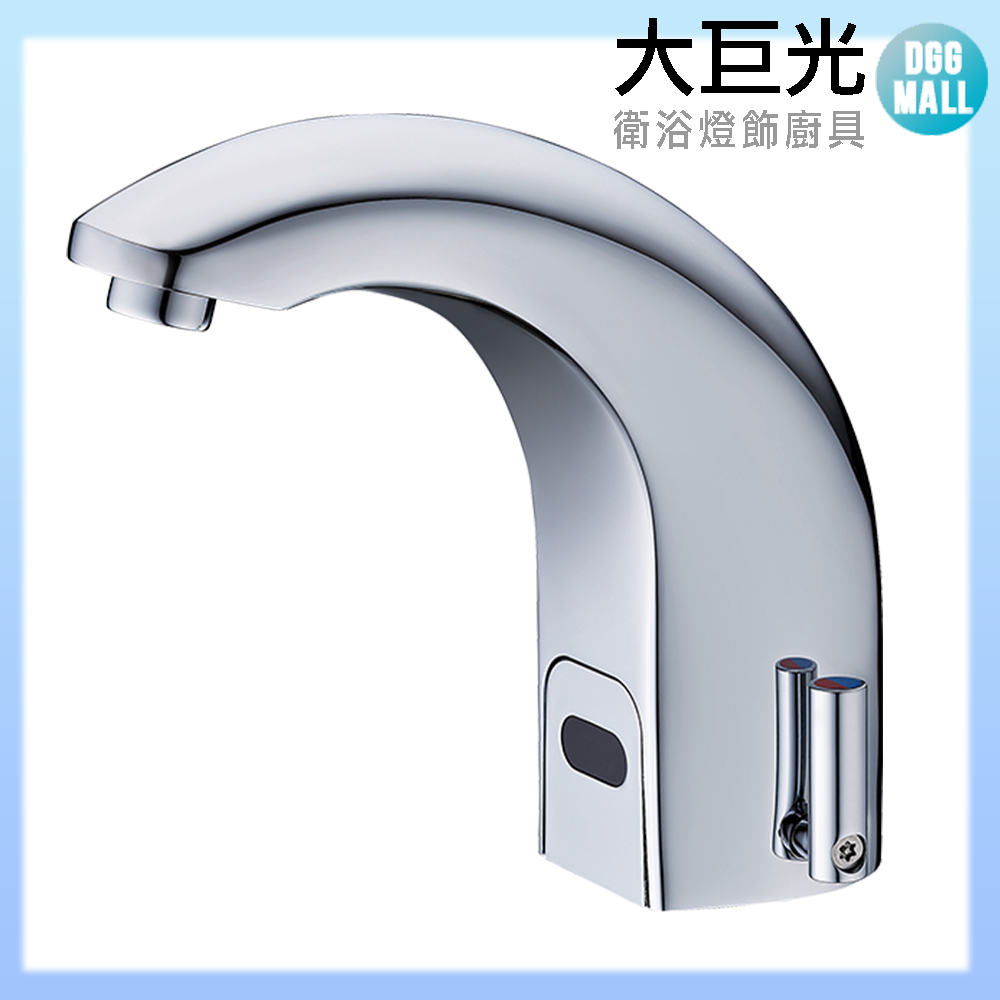 【大巨光】自動感應出水龍頭(TAP-145014-DC式)