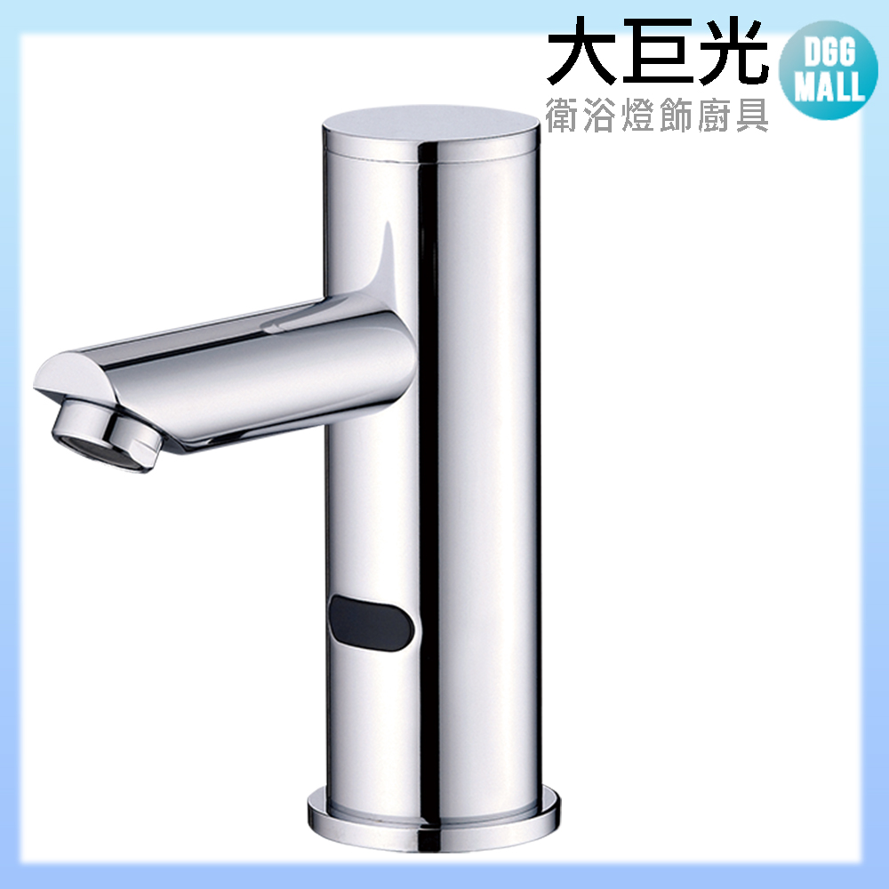 【大巨光】自動感應出水龍頭(TAP-148013-DC式)