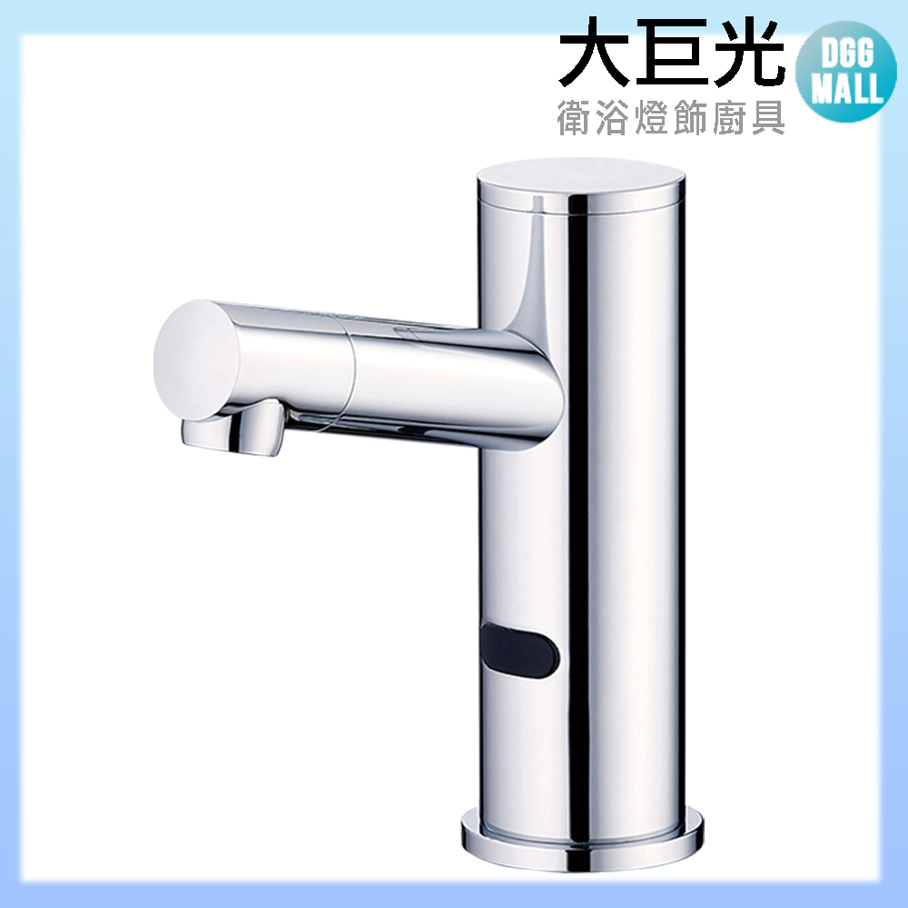 【大巨光】自動感應出水龍頭(TAP-148016-AC式)