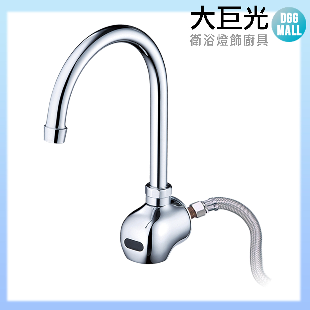 【大巨光】自動感應出水龍頭(TAP-148025-AC式)