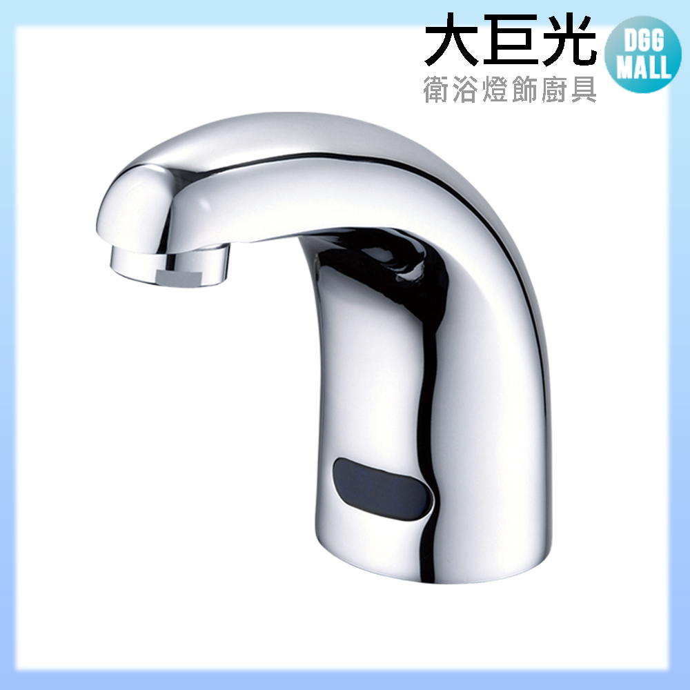 【大巨光】自動感應出水龍頭(TAP-148001-AC式)