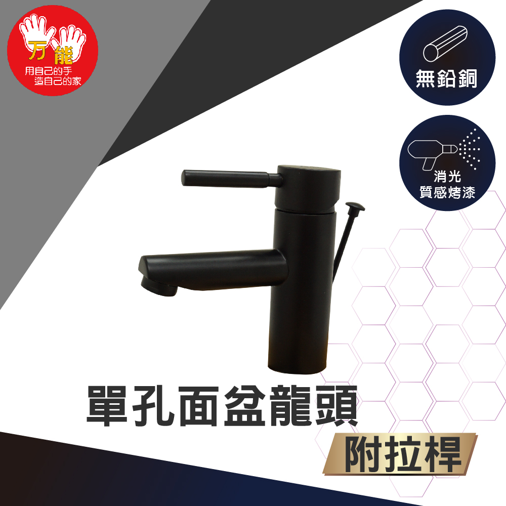 【雙手萬能】霧黑單孔面盆龍頭(附2節式拉桿)