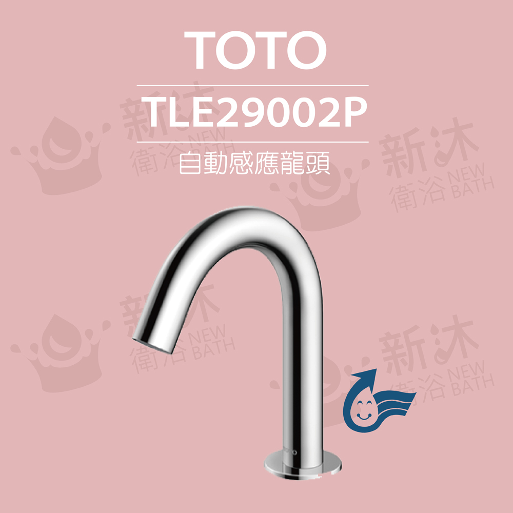 【TOTO】 原廠公司貨-臉盆用感應龍頭 TLE29002P-冷熱(龍頭+AC-110V+調溫閥組)