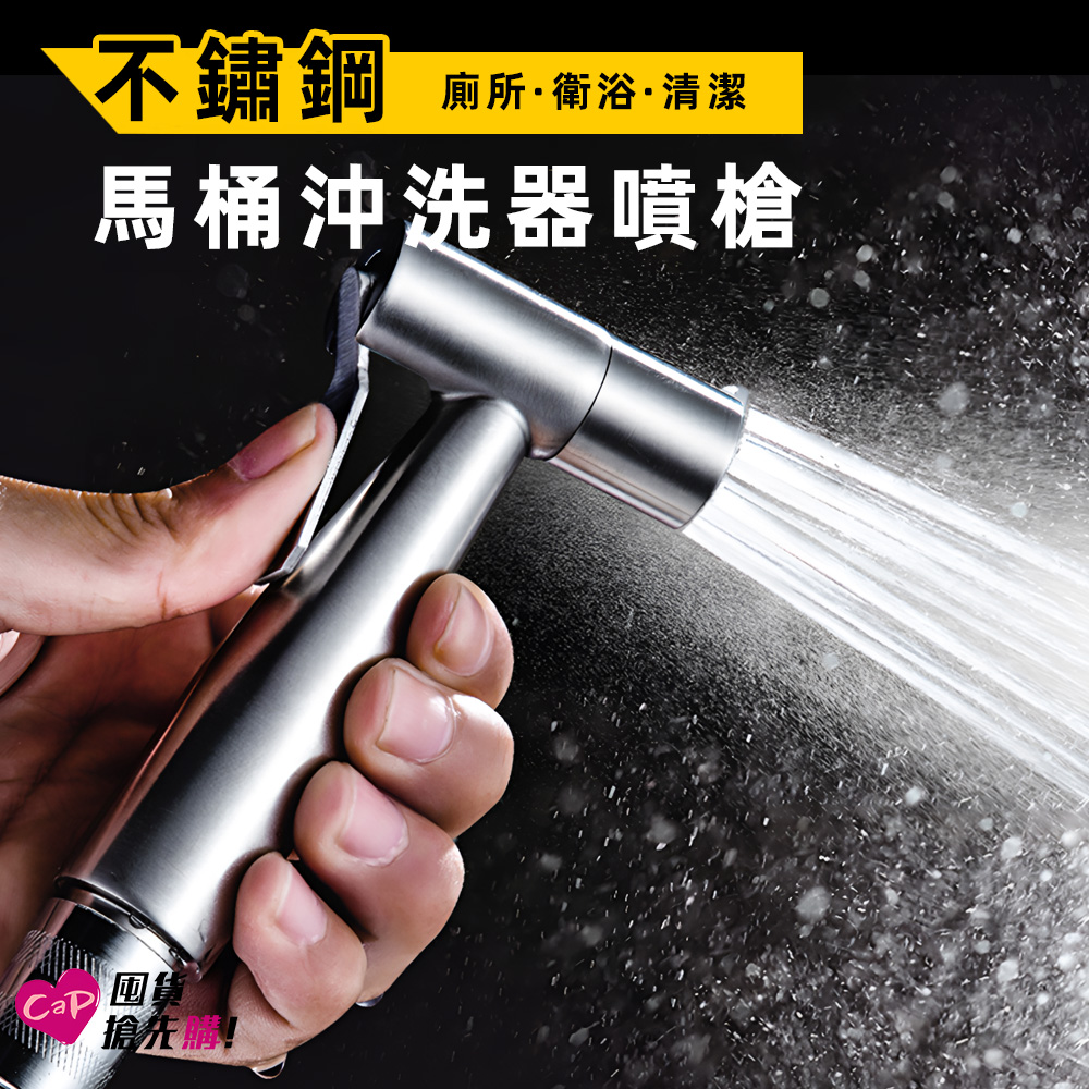 【Cap】2入組 304不鏽鋼馬桶沖洗器噴槍/浴室清潔器