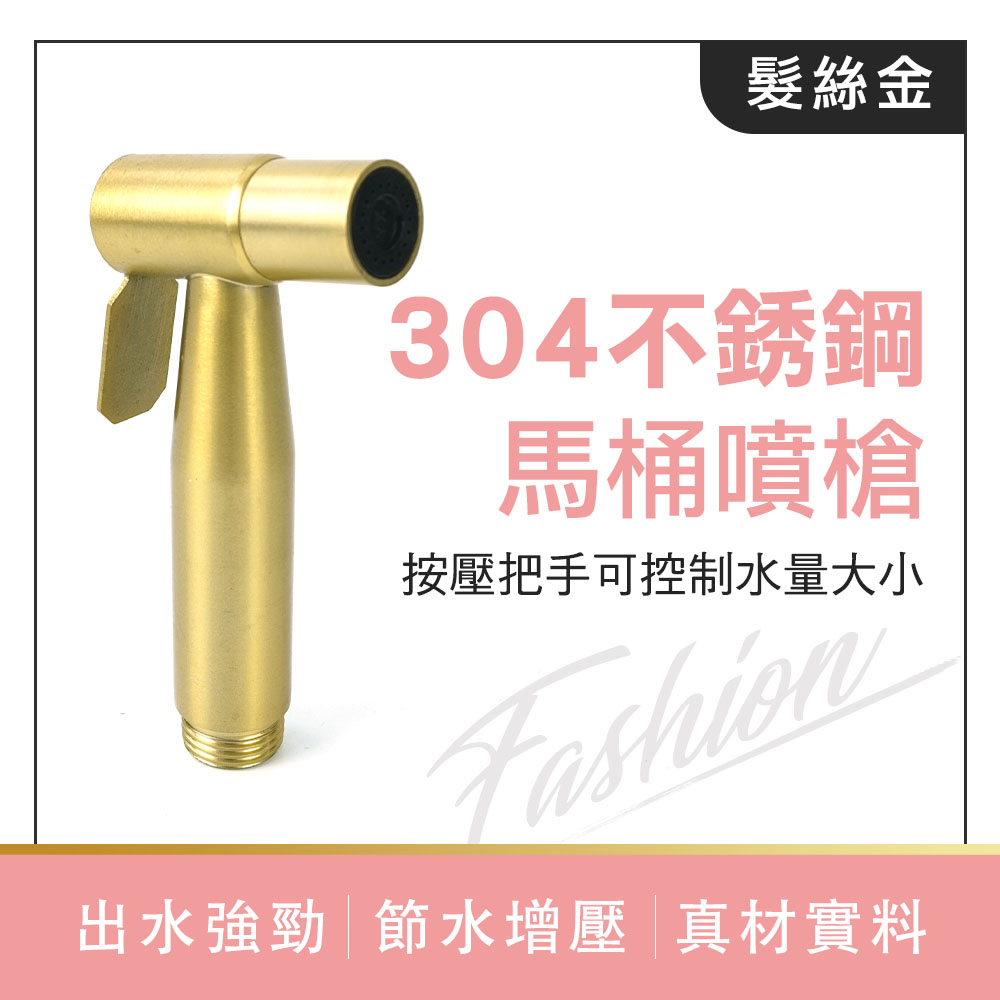 304不銹鋼衛浴洗屁屁(拉絲金色) B-TF150G
