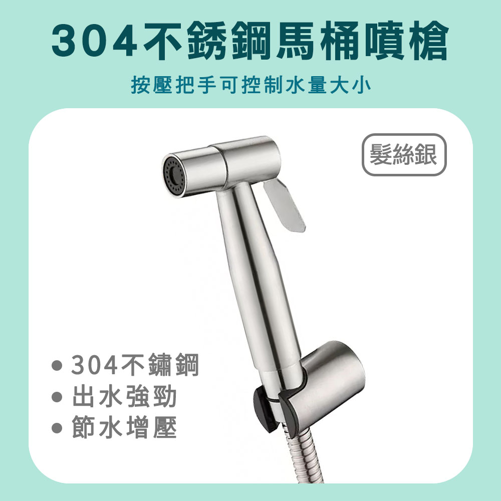 190-TF150S 304不銹鋼馬桶噴槍(髮絲銀)