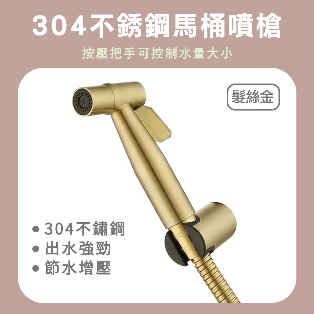 190-TF150G 304不銹鋼馬桶噴槍(髮絲金)