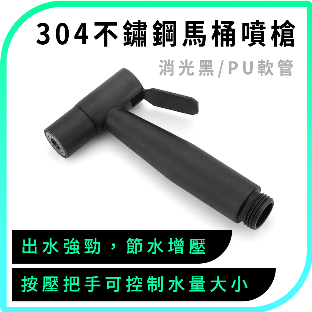 304不鏽鋼馬桶噴槍+PU電話線管黑色 851-TF150BPU