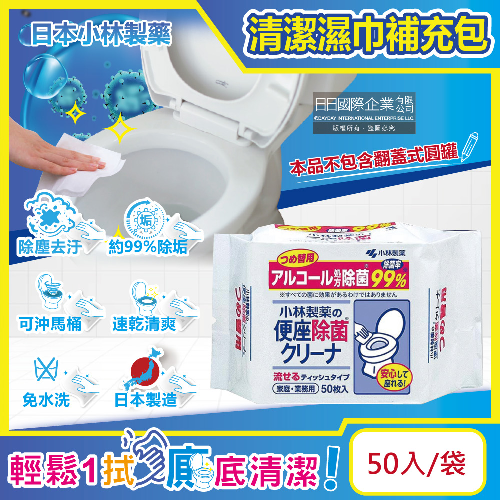 日本小林製藥-浴廁抽取式可分解除垢去汙馬桶座清潔濕紙巾補充包50入/袋