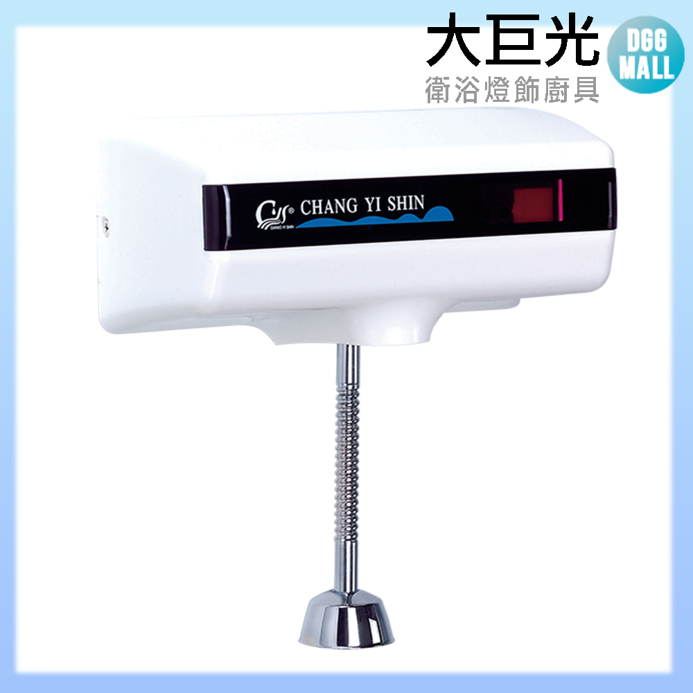 【大巨光】小便斗沖洗器(TAP-152001)110V