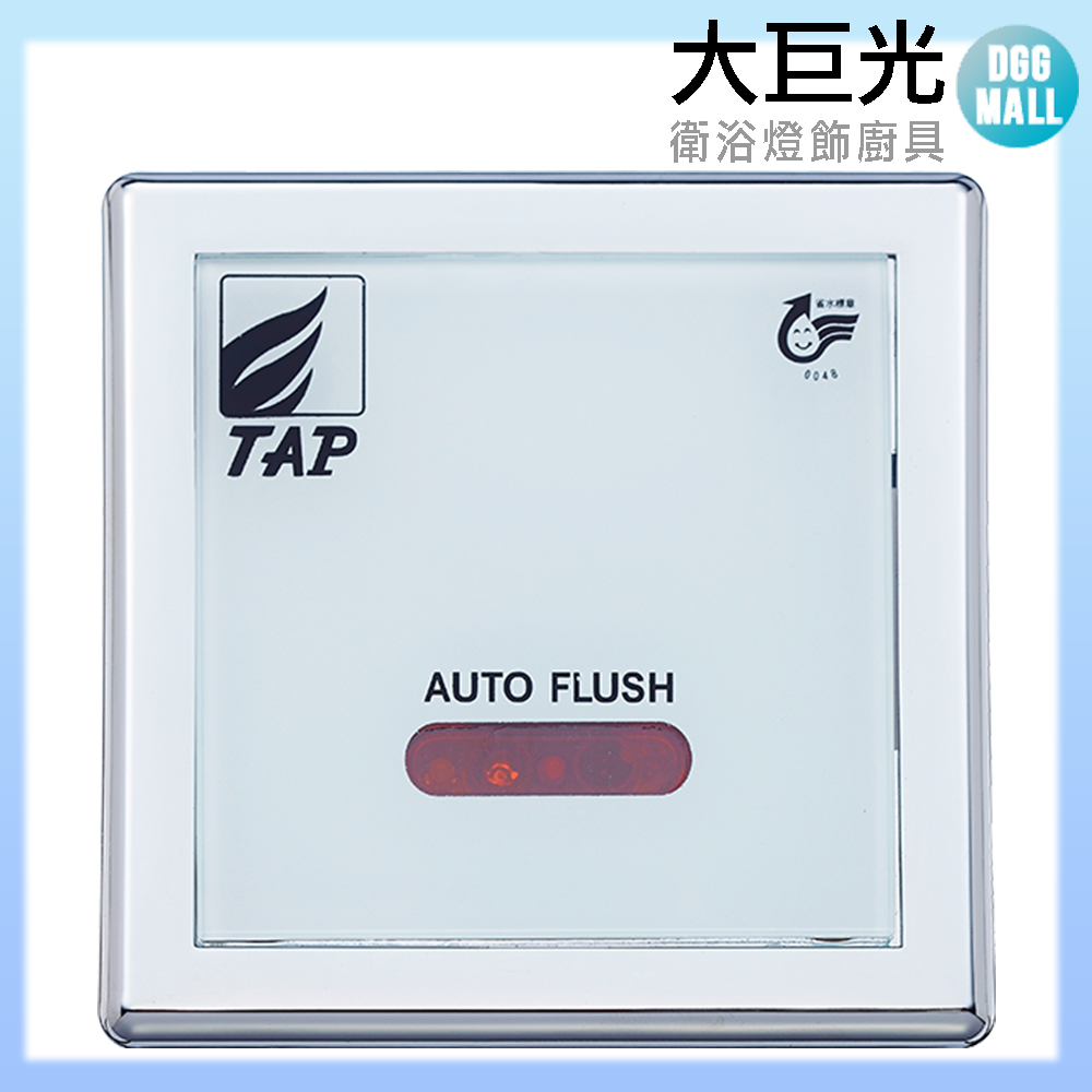 【大巨光】感應式小便斗沖洗器(TAP-153019)110V