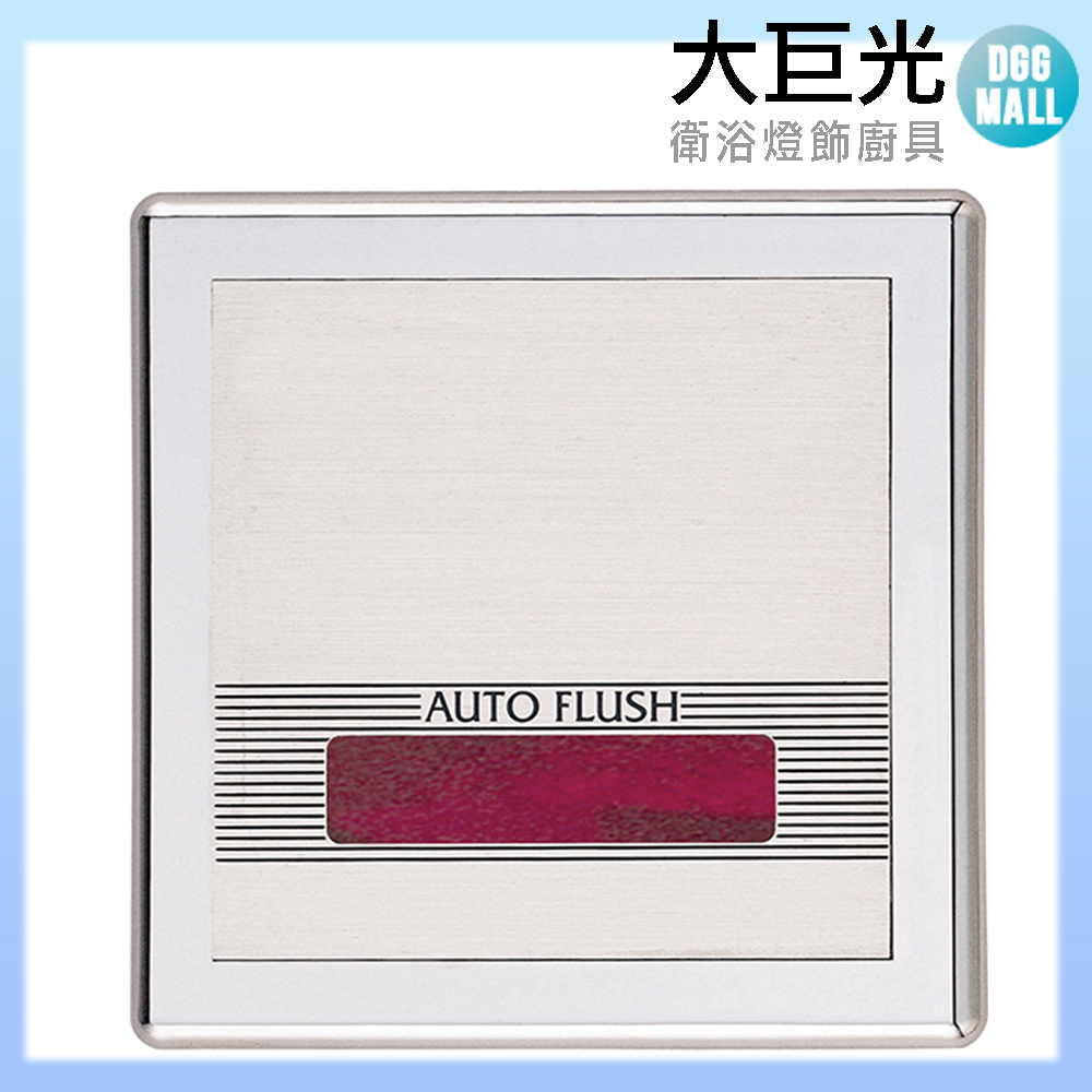 【大巨光】感應式小便斗沖洗器(TAP-153005)110V